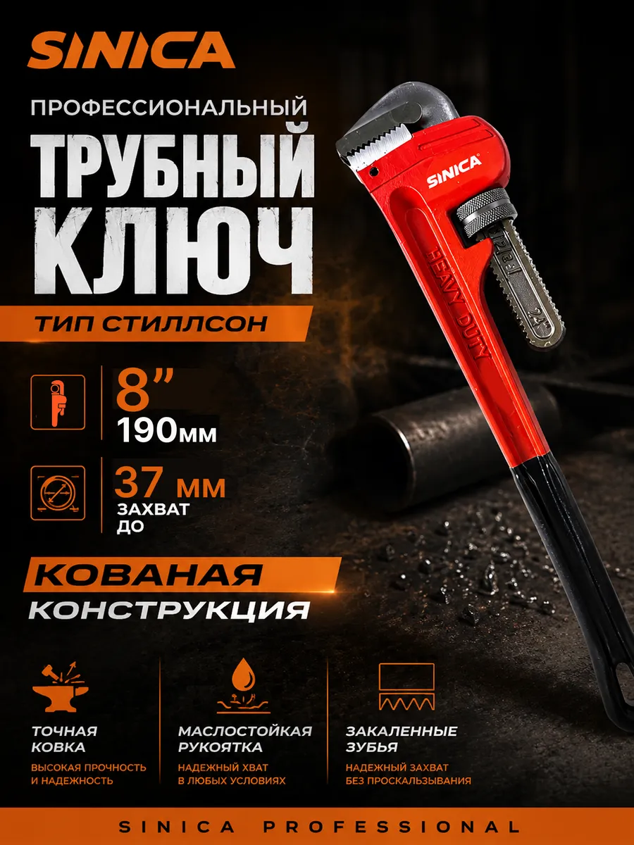 Ключ трубный SINICA тип Стиллсон 8" (190 мм), захват 37 мм