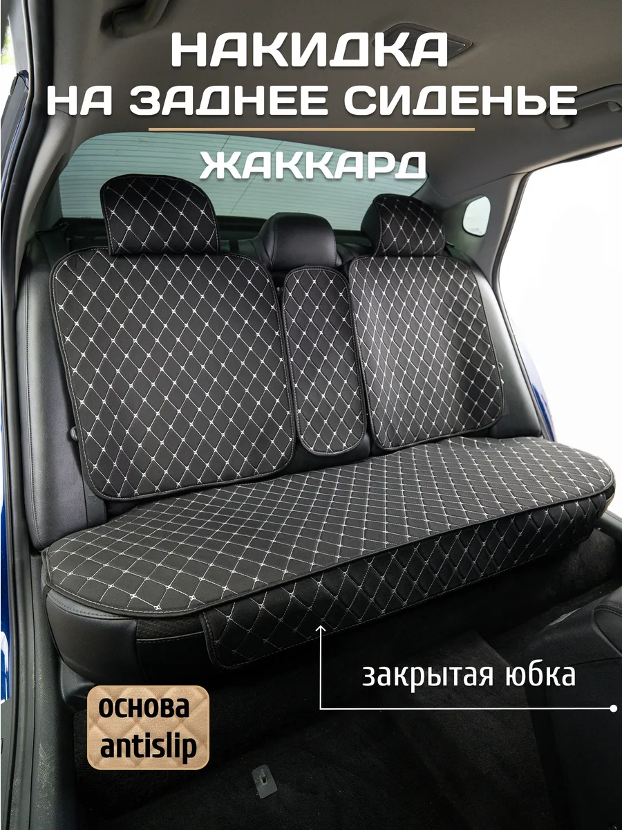 Накидка на заднее сиденье автомобиля