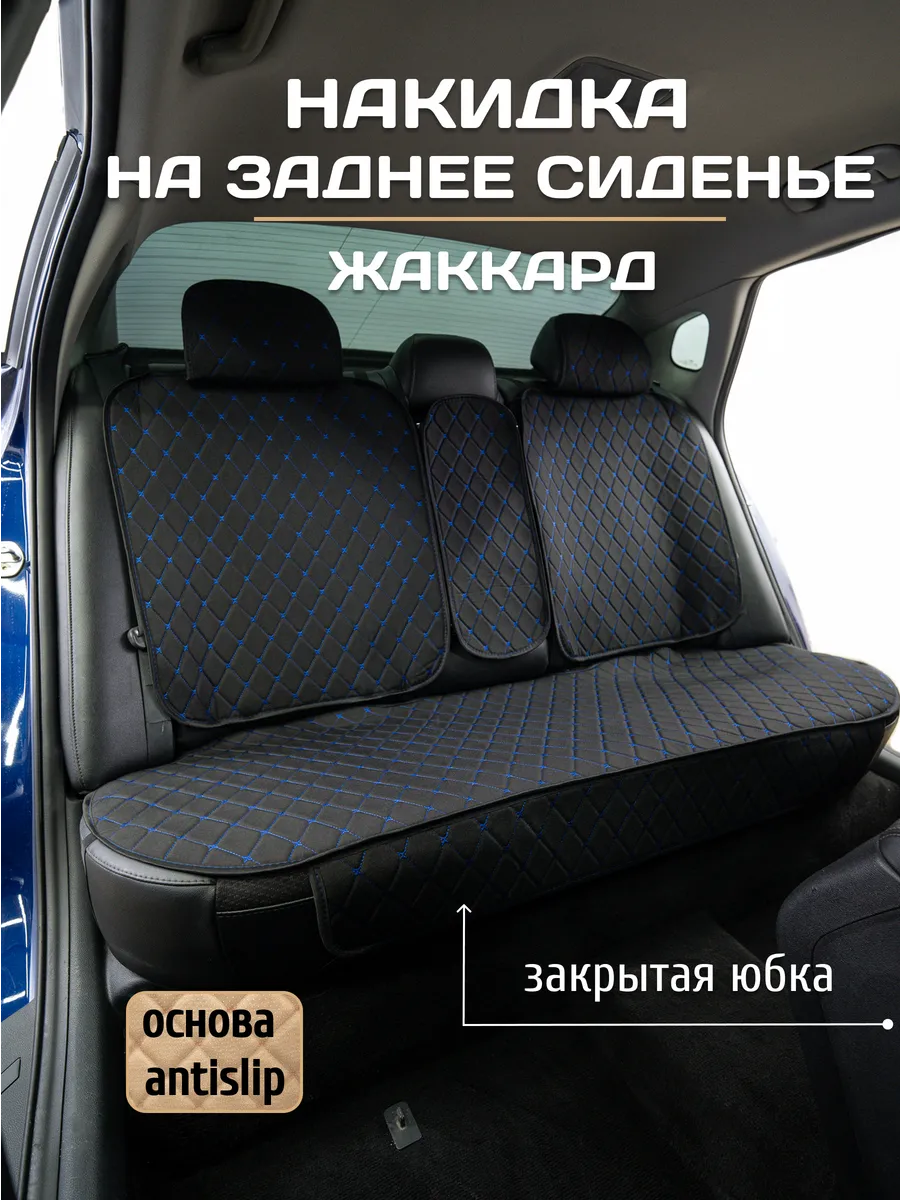 Накидка на заднее сиденье автомобиля