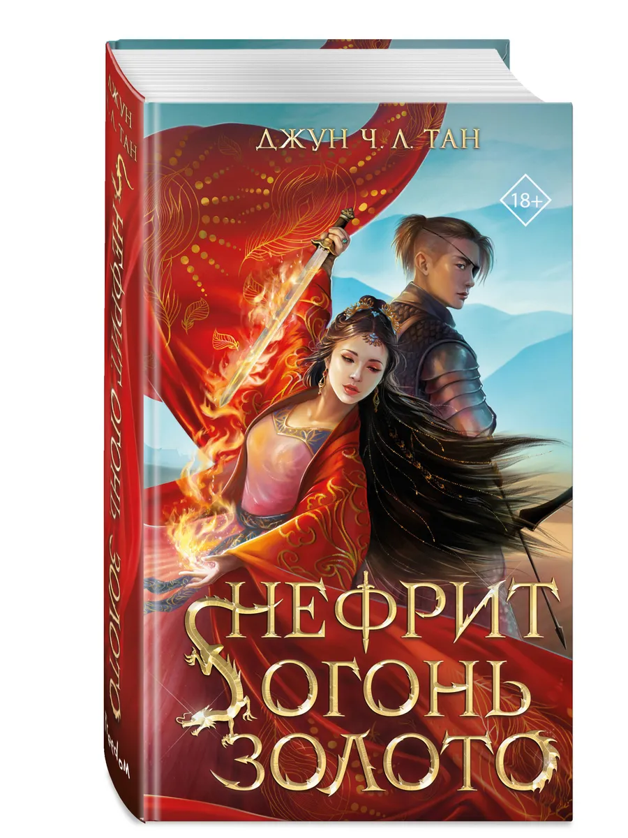 Нефрит. Огонь. Золото