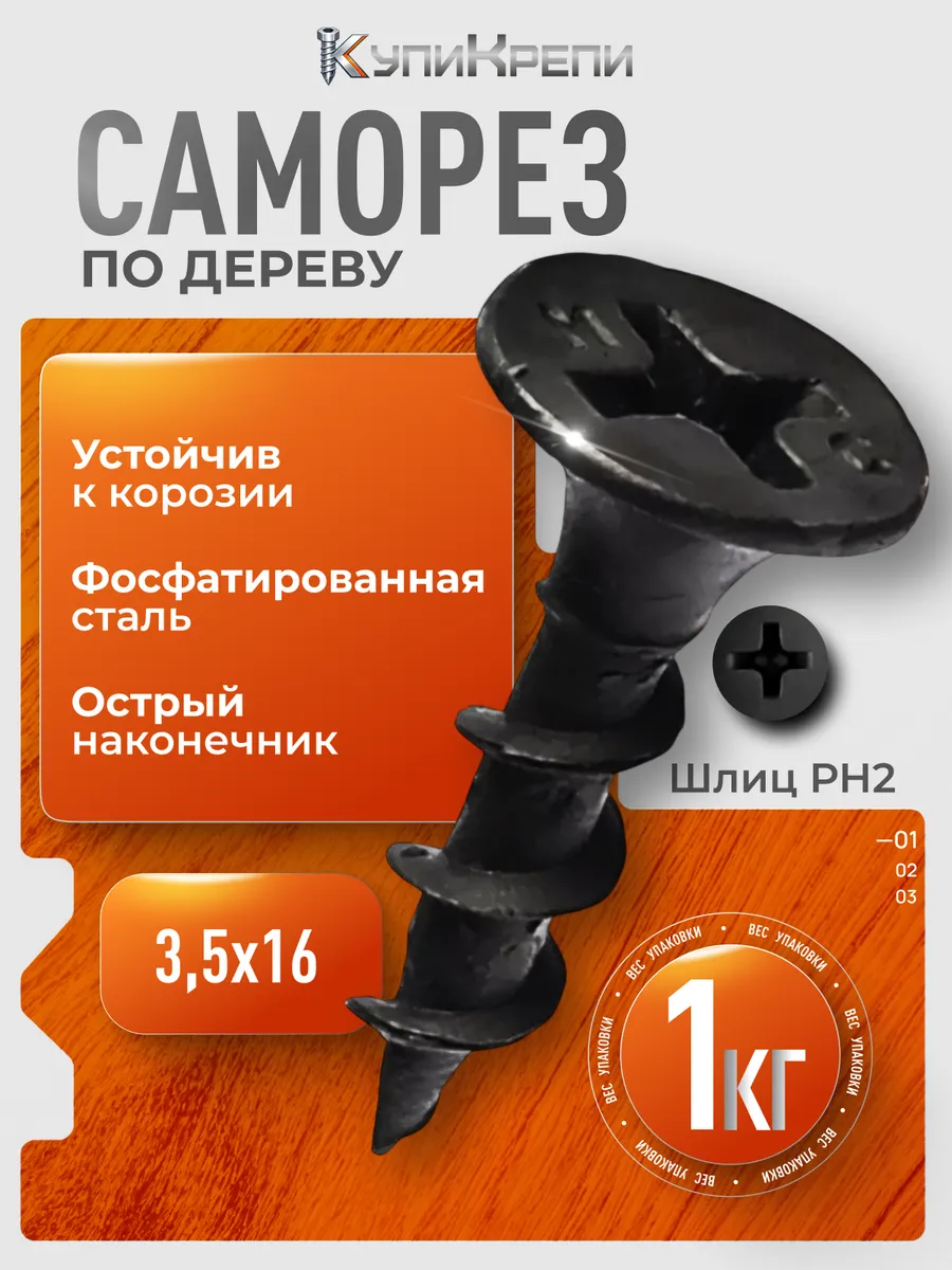 Саморезы по дереву черные 16 мм (редкий шаг резьбы)