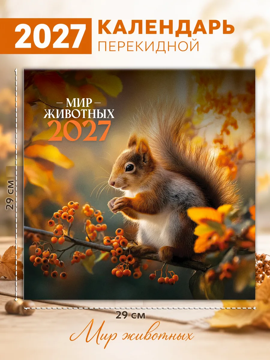 Календарь настенный "Мир животных" 29х29 см