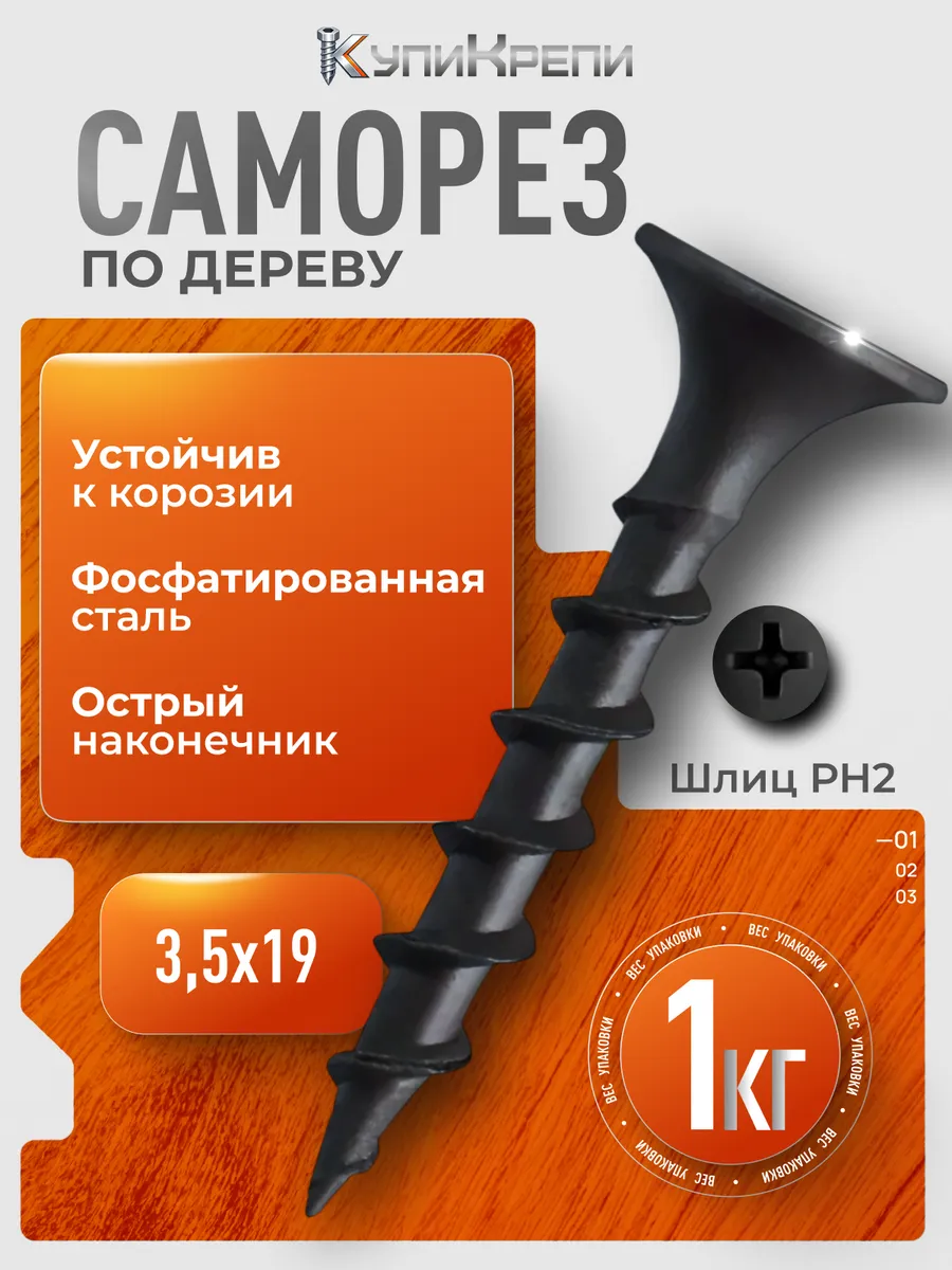 Саморезы по дереву черные 19 мм (редкий шаг резьбы)