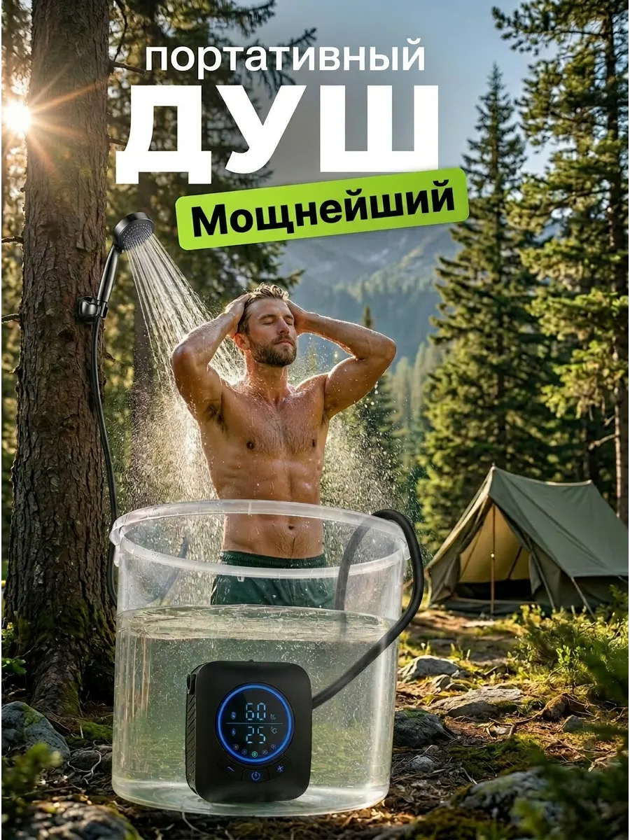 Душ портативный для дачи походный аккумуляторный