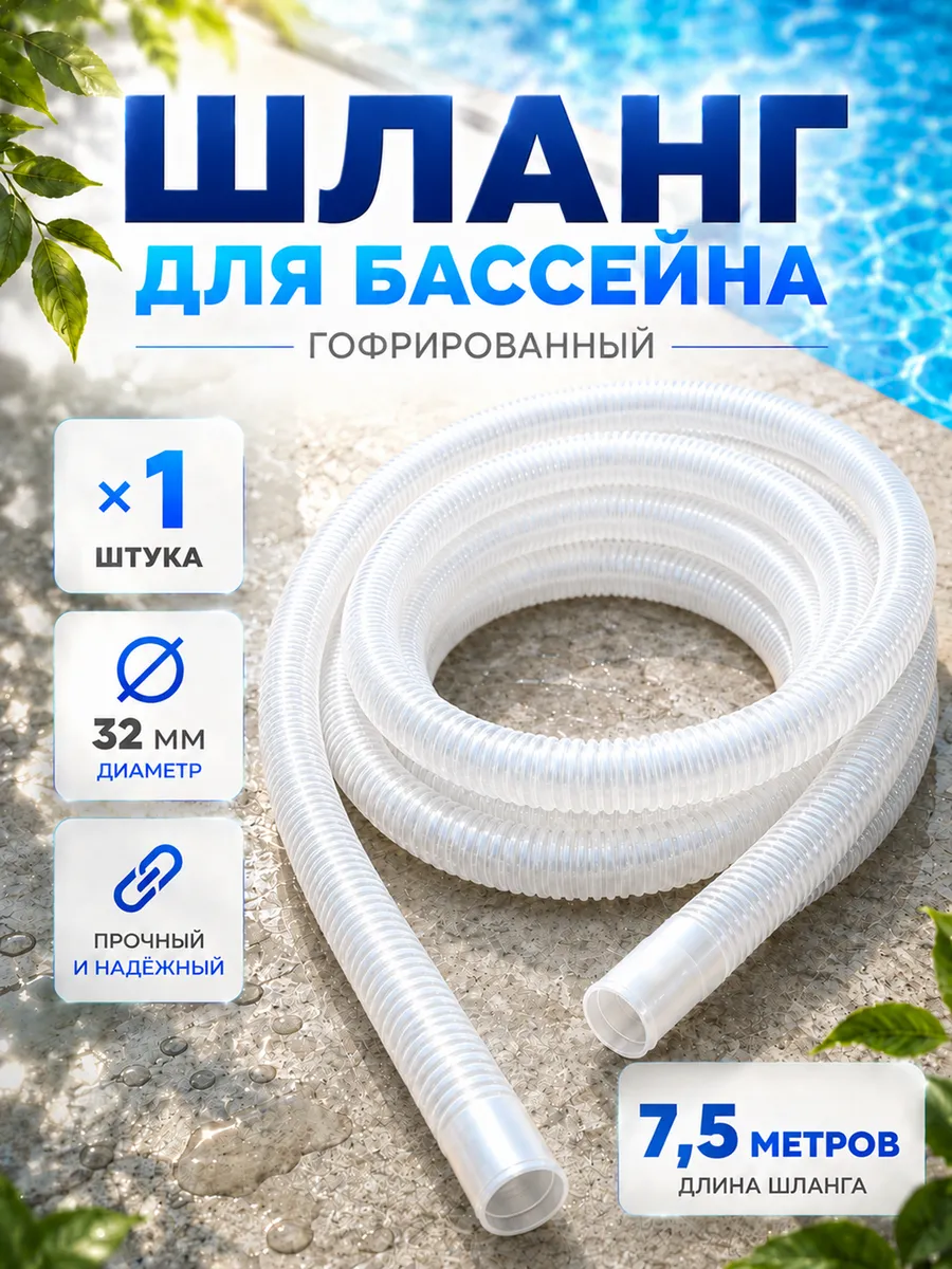 Шланг гофрированный 32мм - 7,5 метров для фильтр насоса