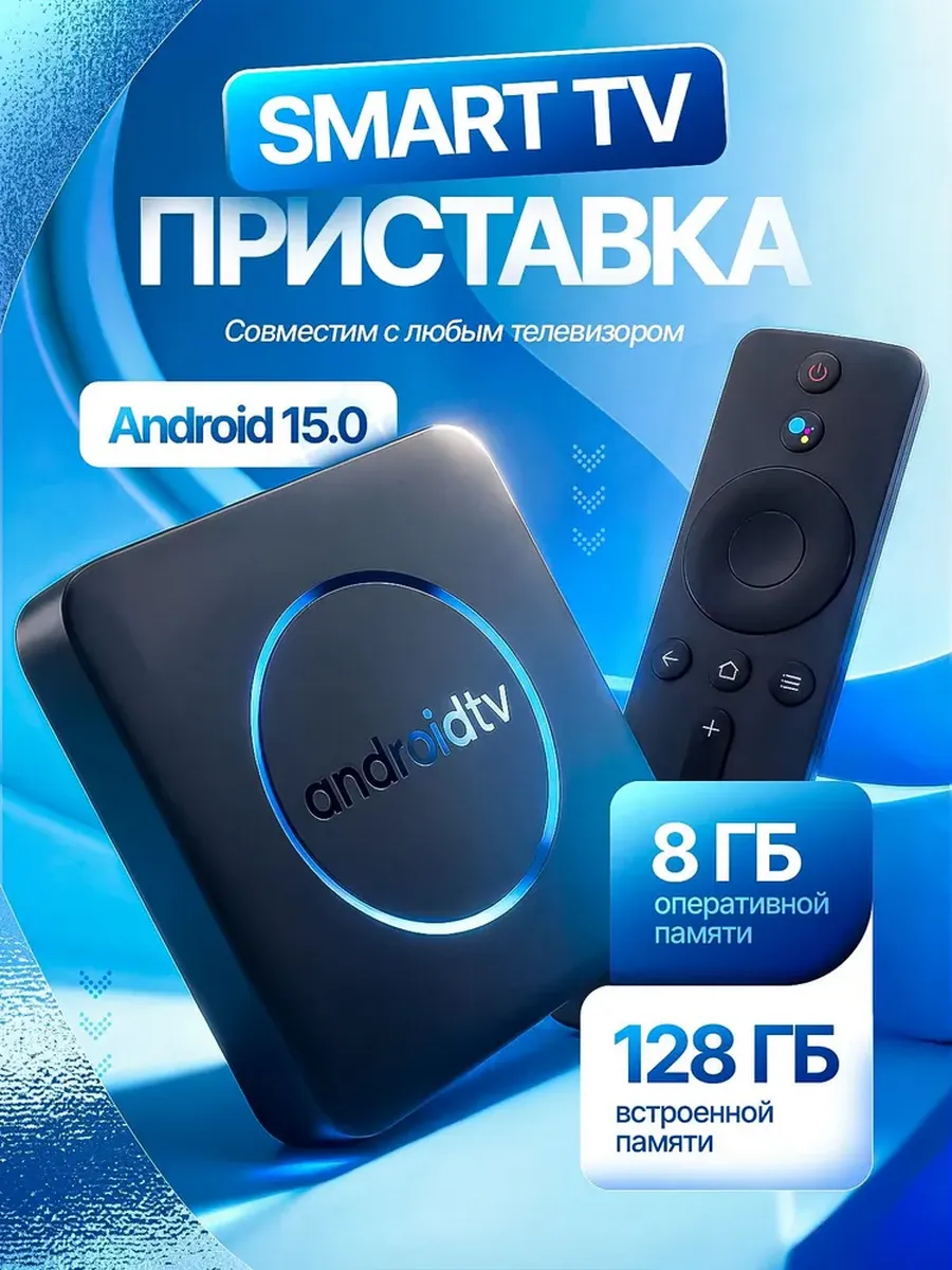 Смарт ТВ приставка Android TV для телевизора
