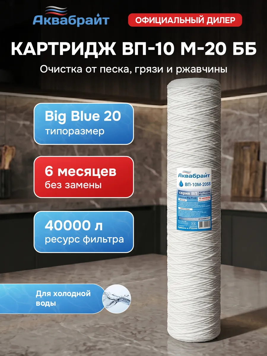 Веревочный Картридж ВП-10М-20 ББ для механической очистки