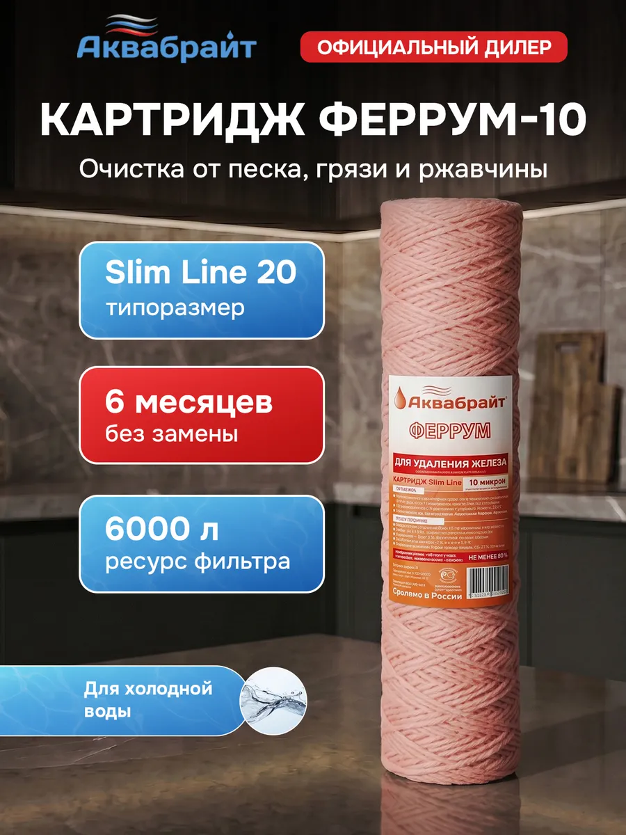 Веревочный Картридж Феррум-10 для удаления железа