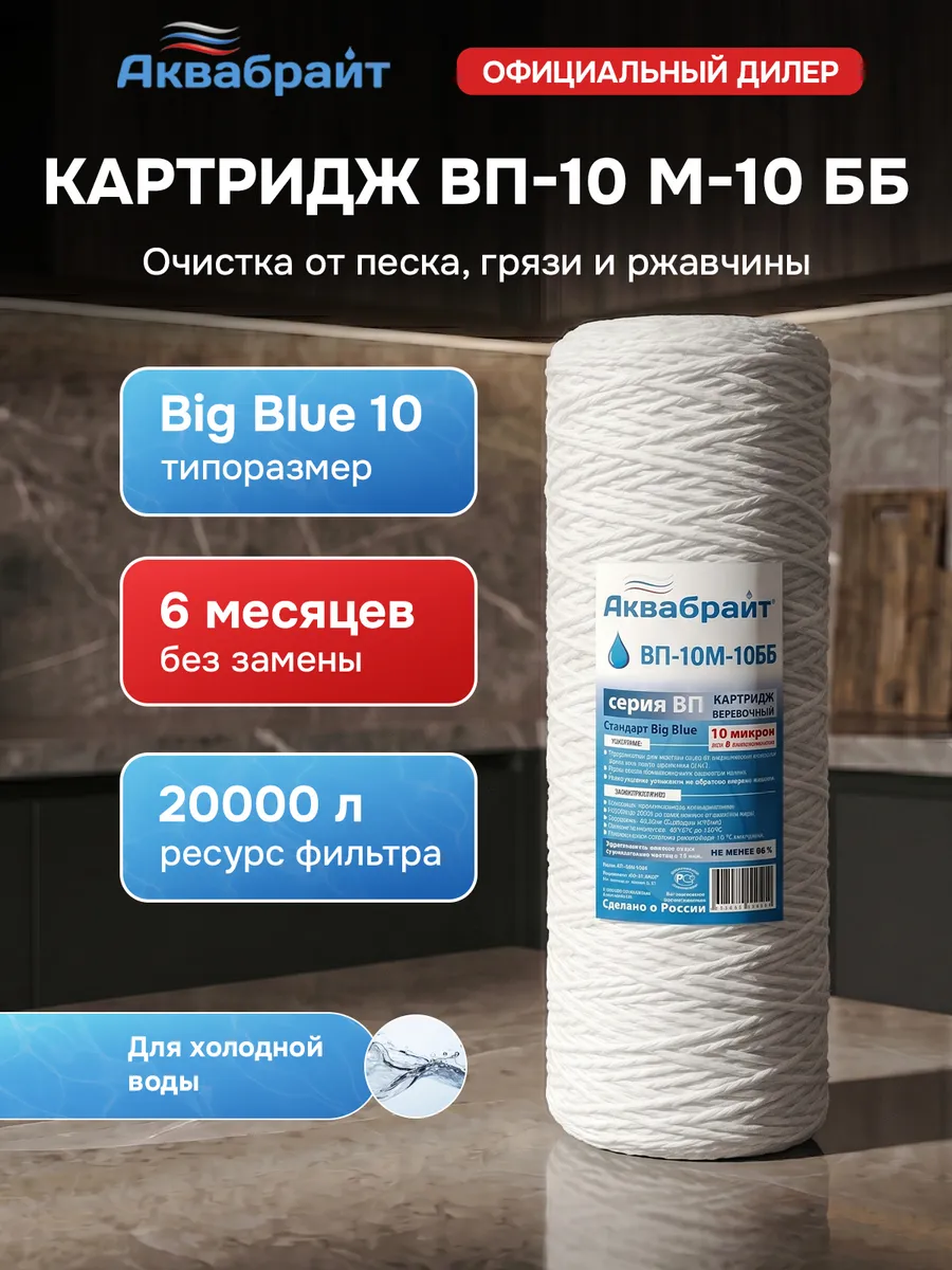 Веревочный Картридж ВП-10М-10 ББ для механической очистки