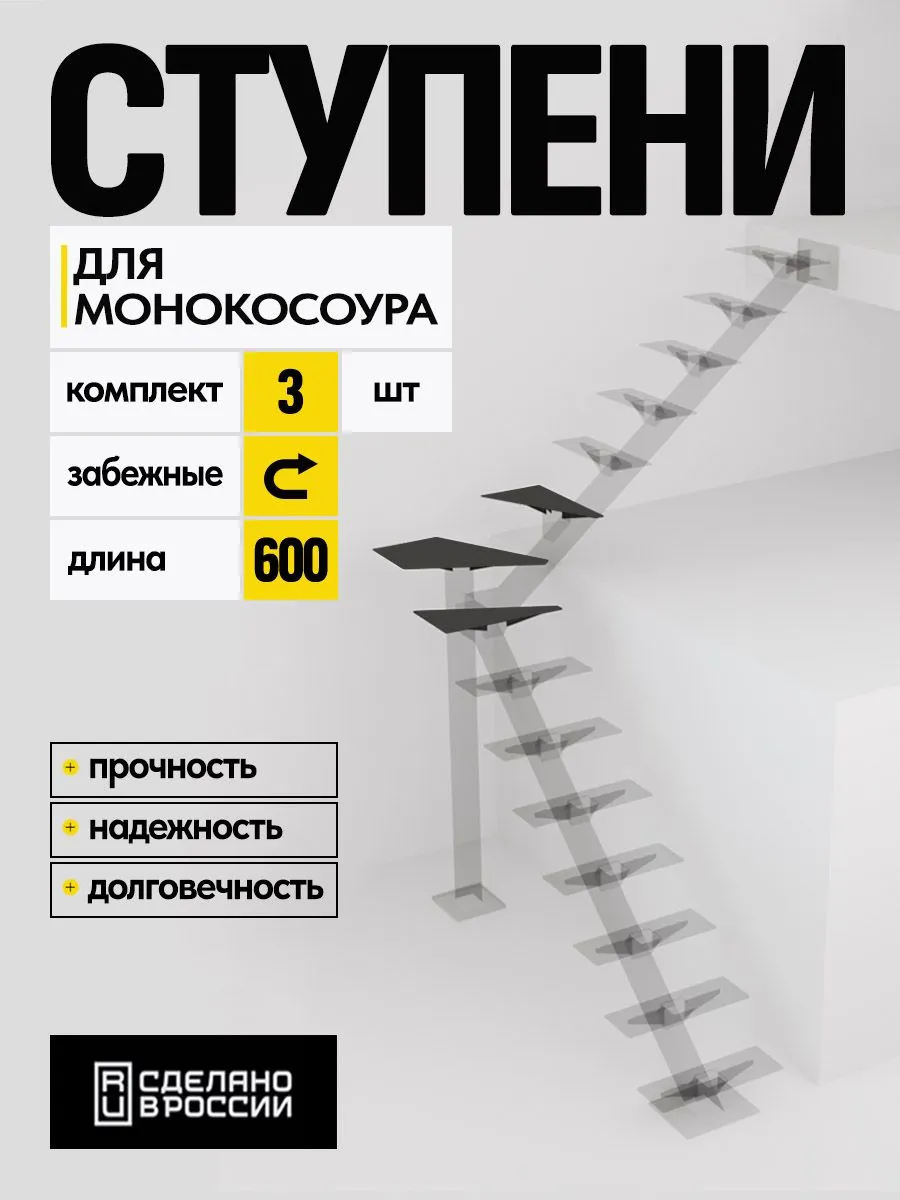 Ступени монокосоура забежные к-т 600 4мм без отв., труба 80