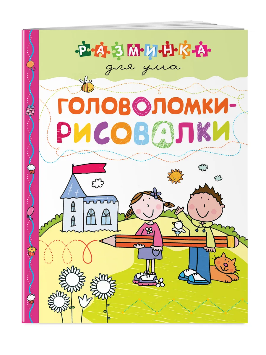 Головоломки-рисовалки. Разминка для ума (обложка)
