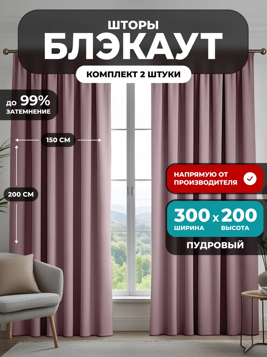 Шторы блэкаут 2 шт для гостиной плотные 300х200