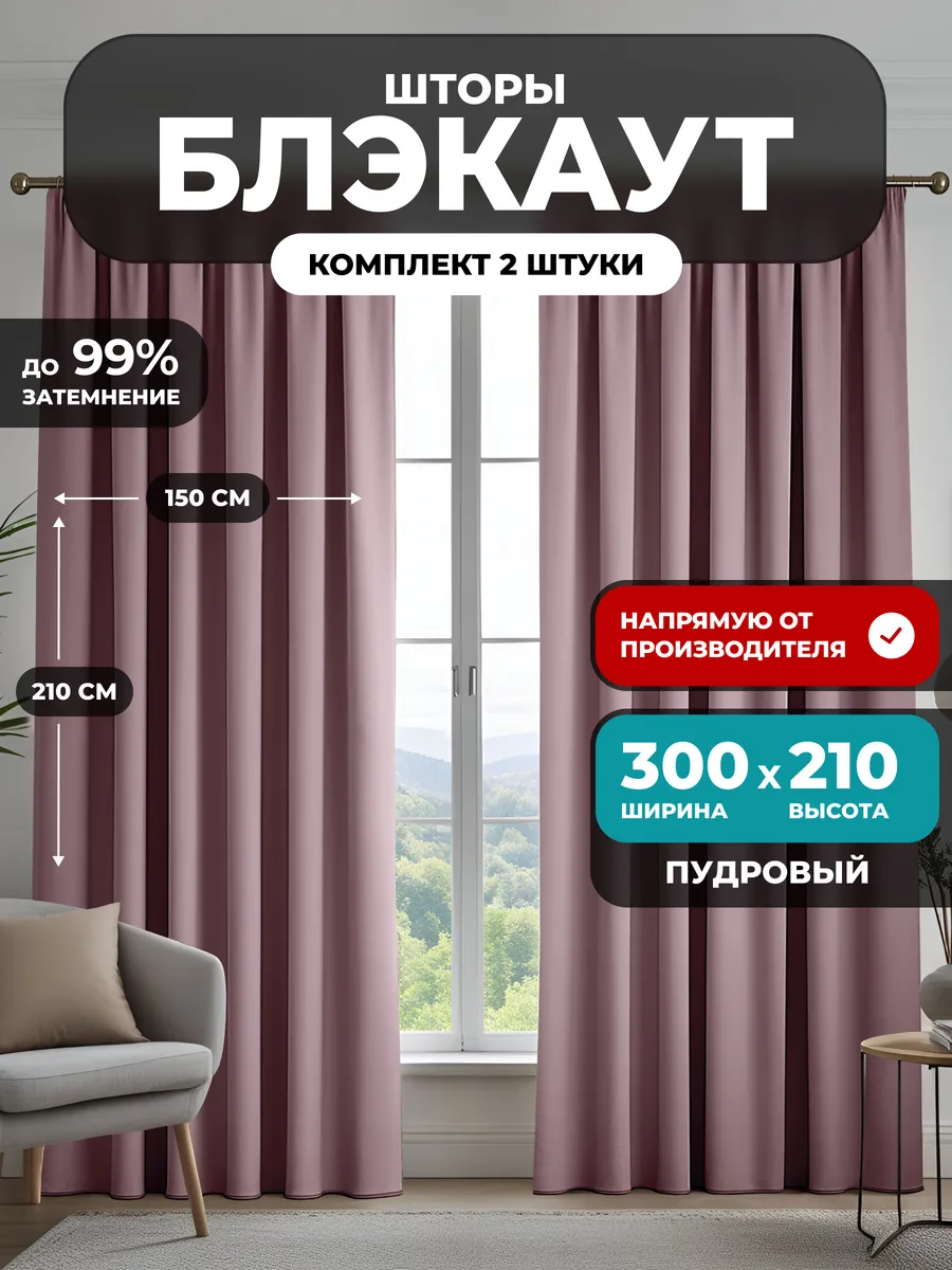 Шторы блэкаут 2 шт для гостиной плотные 300х210