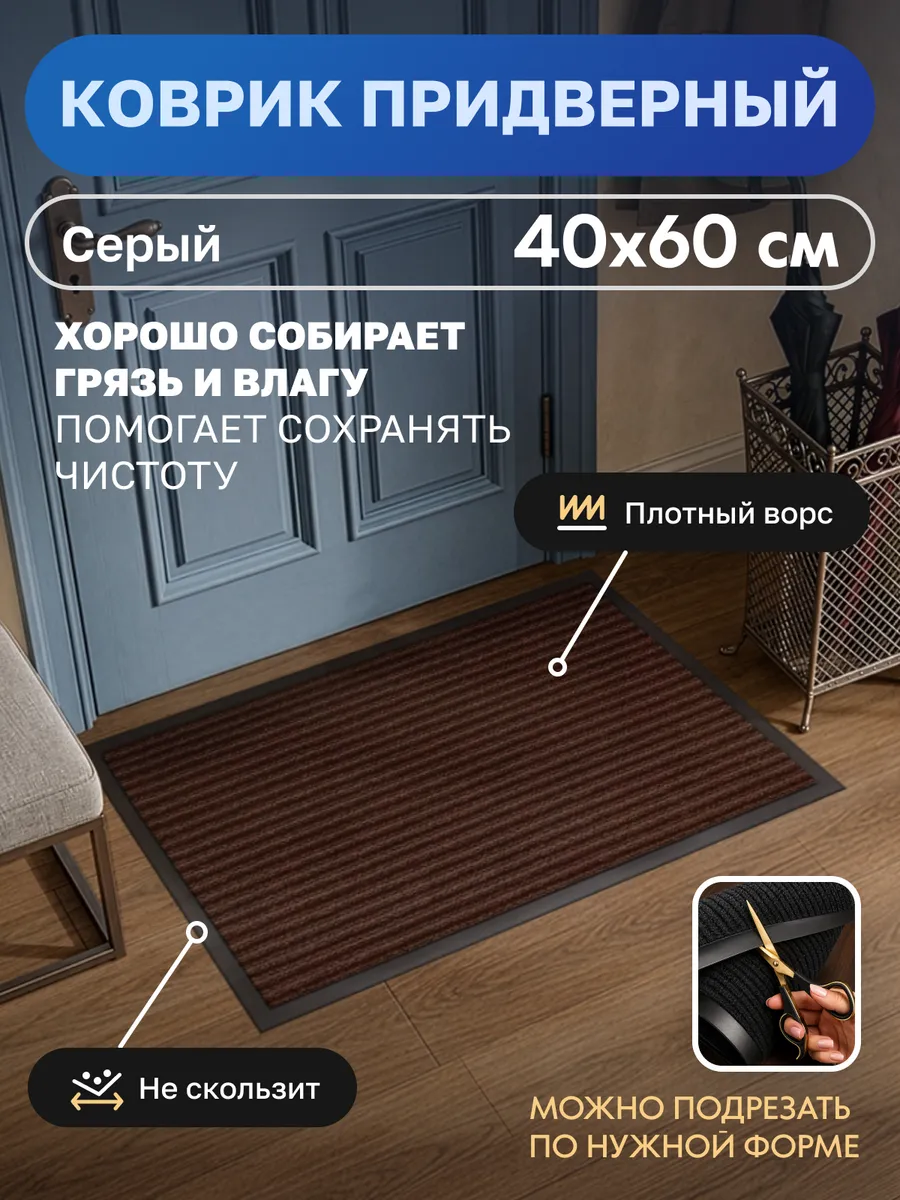 Коврик придверный, 40х60, коричневый, КовёрМаркет