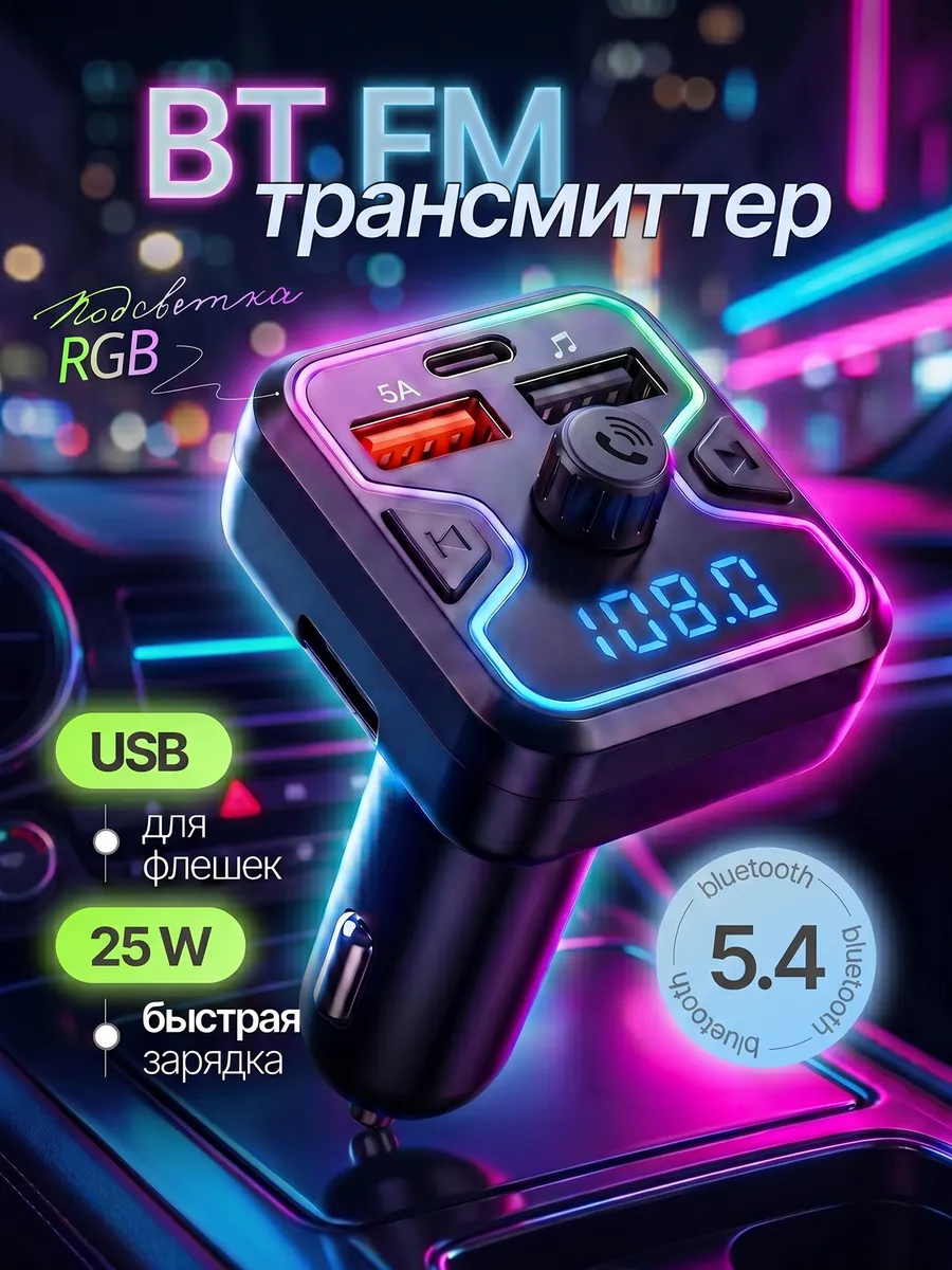 блютуз адаптер для авто 5.4, FM трансмиттер быстрая зарядка