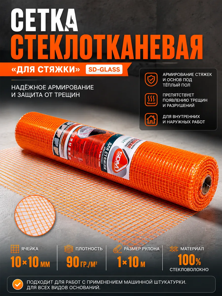 Сетка стеклотканевая для стяжки пола SD-GLASS, ячейка 10*10