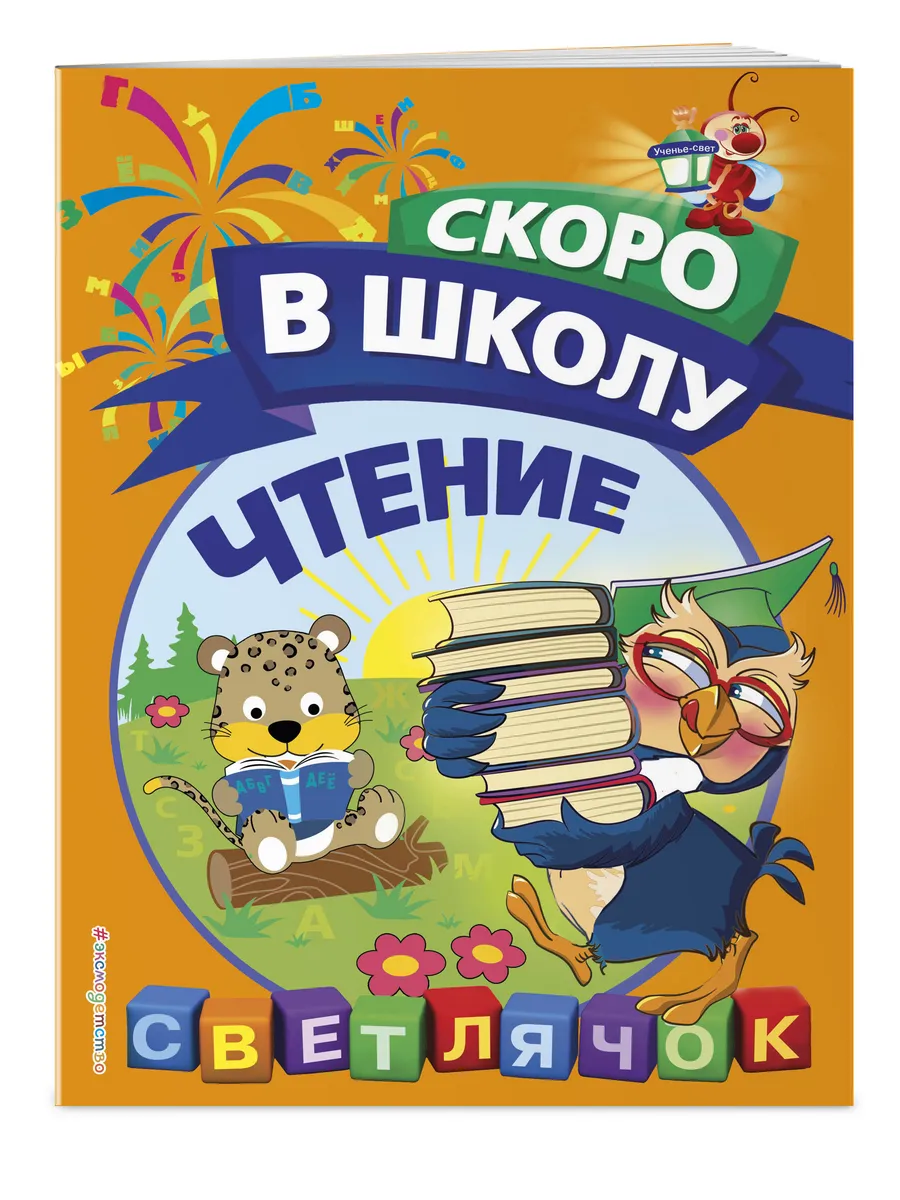 Чтение. Светлячок. Скоро в школу! (обложка)