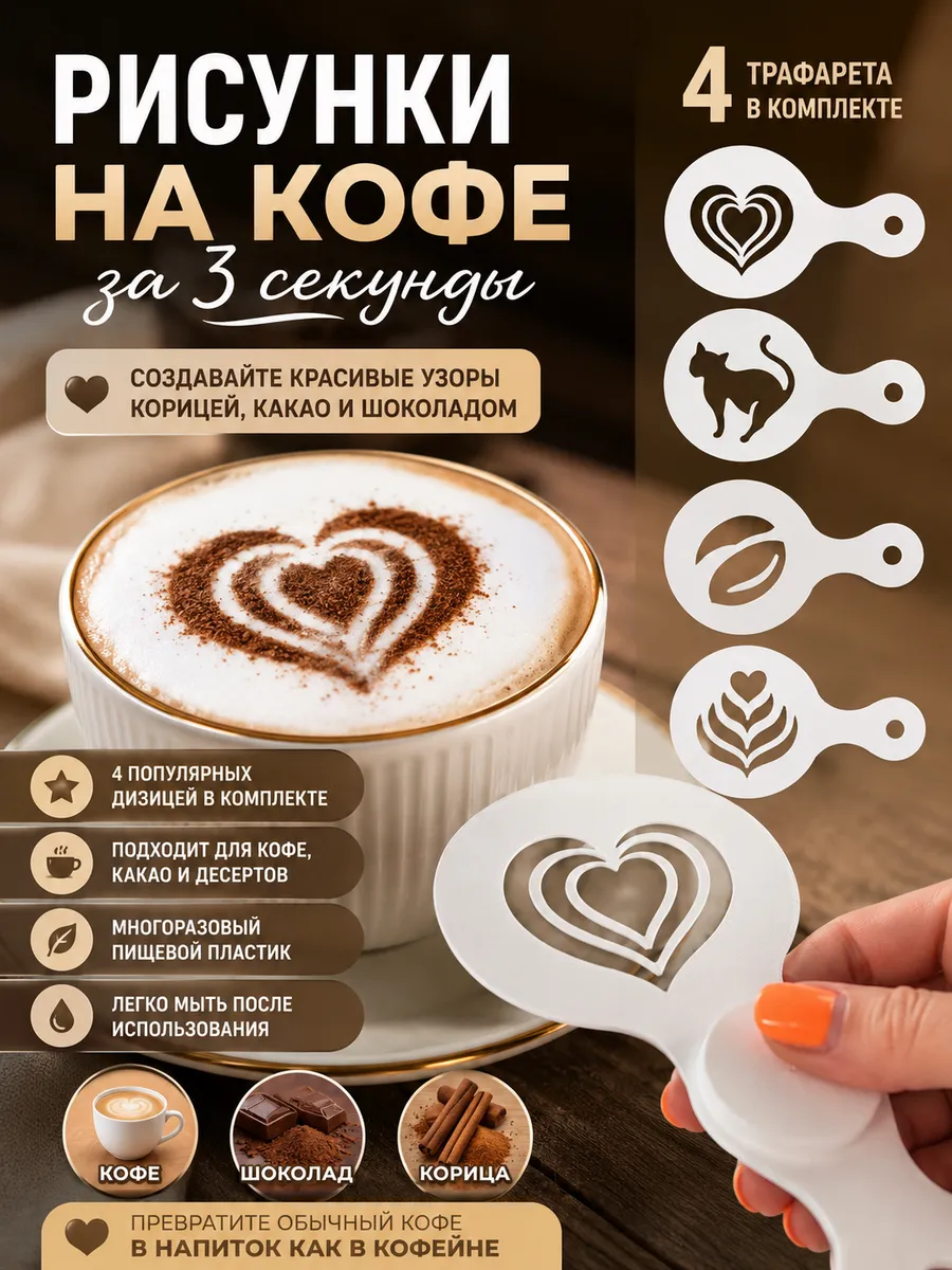 Трафареты для кофе и десертов