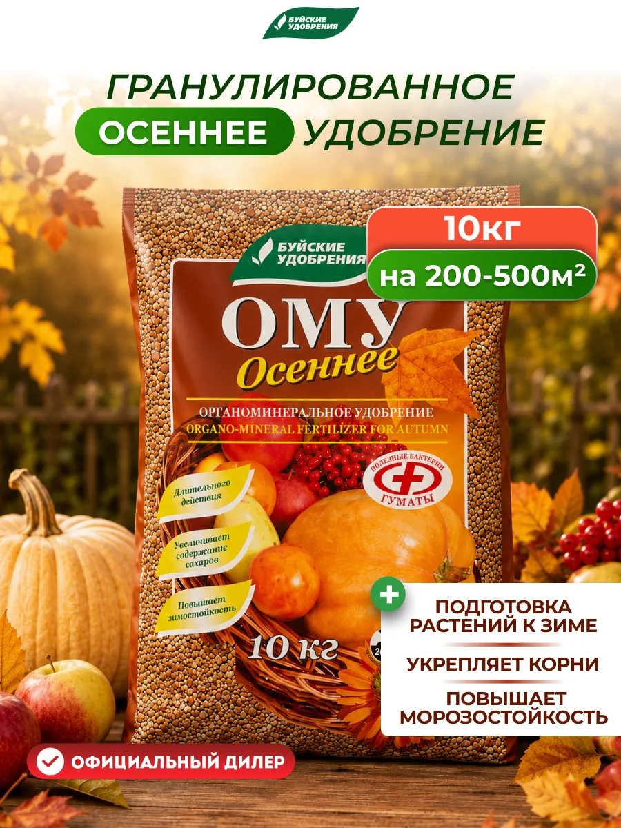 Органоминеральное удобрение Осеннее 10 кг