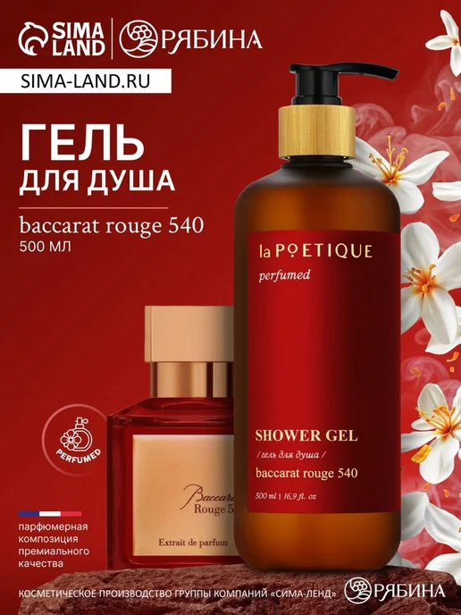Парфюмированный гель для душа аромат Baccarat rouge 540 Славный малыш