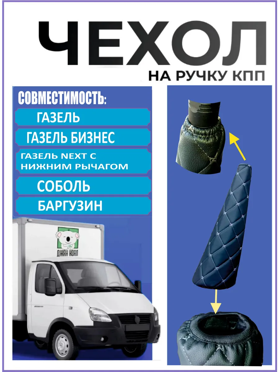Чехол на ручку кпп Газель