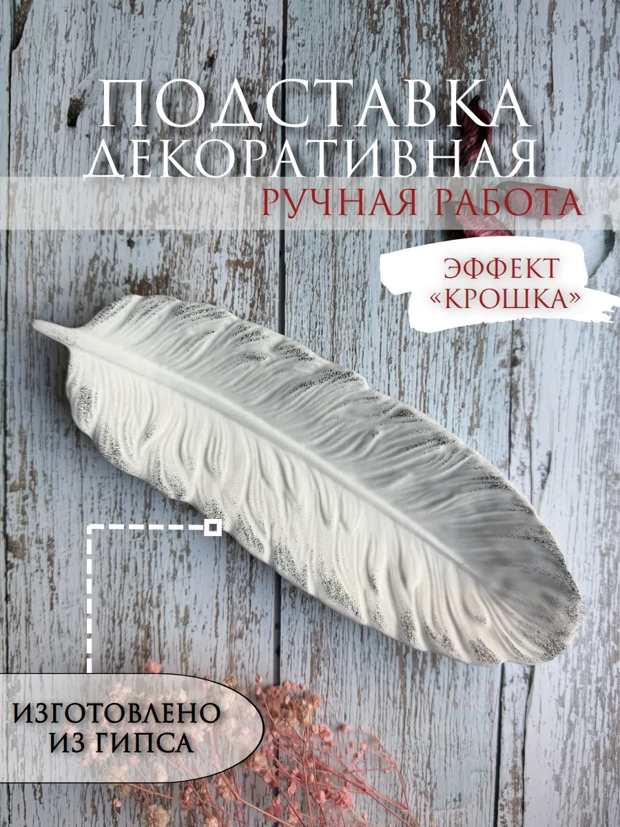 Подставка для украшений - Перо