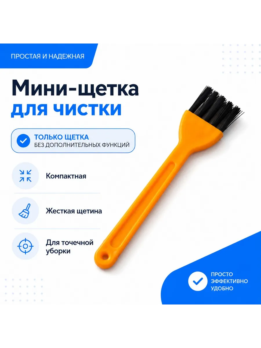 Мини-щетка для чистки робота-пылесоса, щетка для ухода