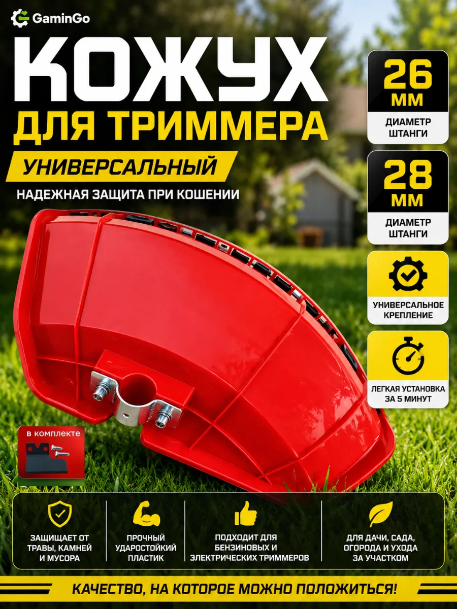 Кожух для триммера универсальный