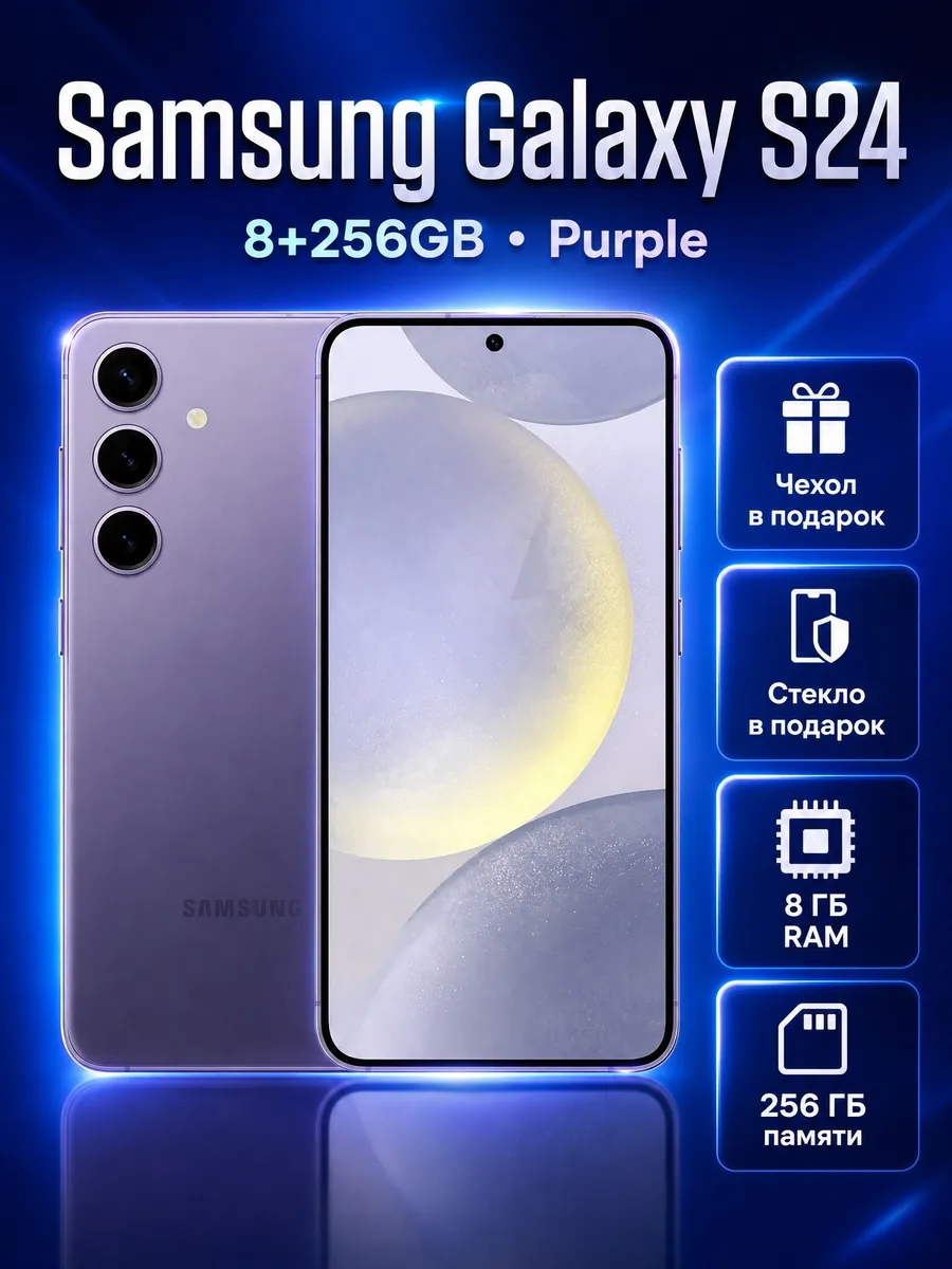 Samsung Смартфон Galaxy S24 256Gb фиолетовый