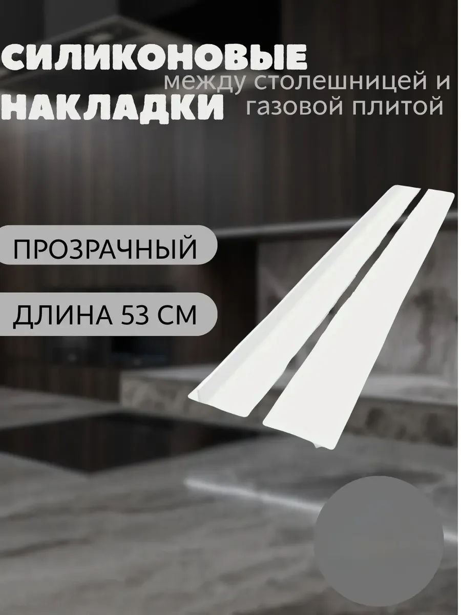 Защитные накладки между столешницей и газовой плитой