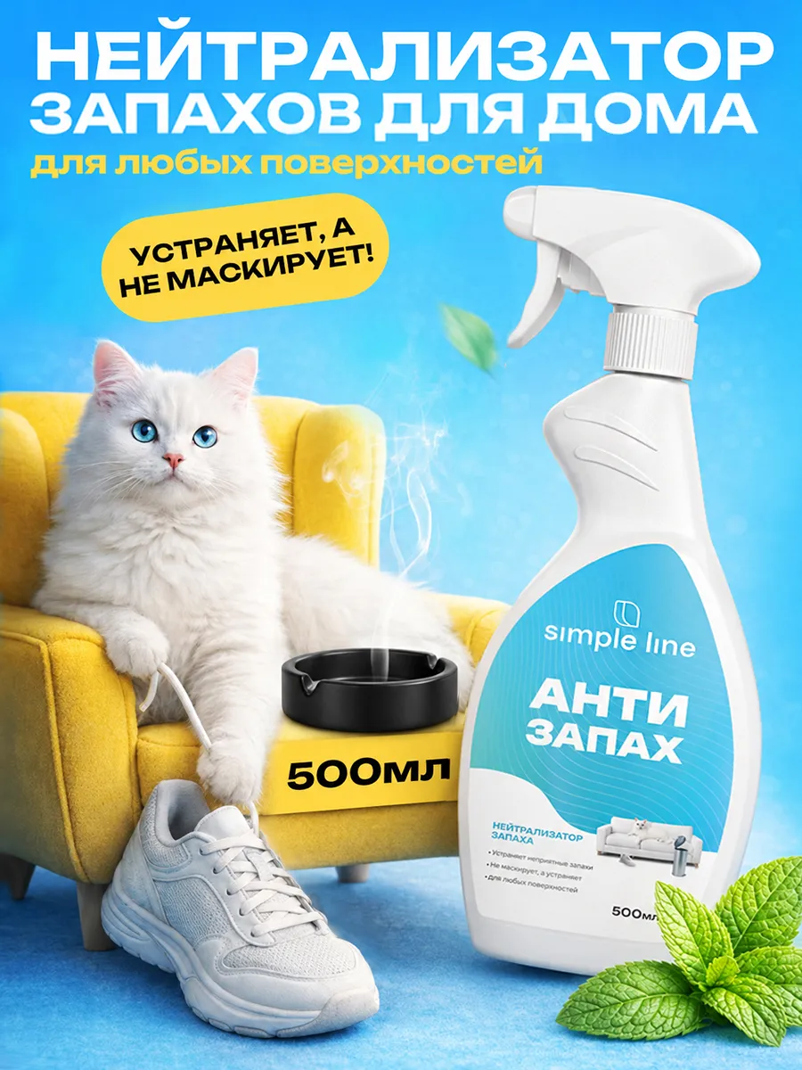 Нейтрализатор запаха для дома универсальный 0.5л