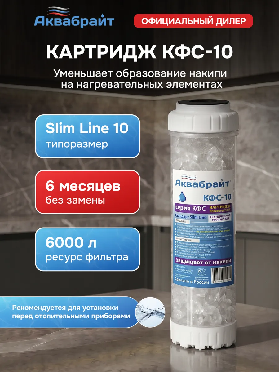 Картридж КФС-10 для умягчения воды с полифосфатом