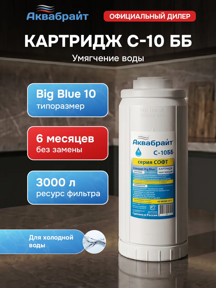 Картридж С-10 ББ для умягчения холодной воды