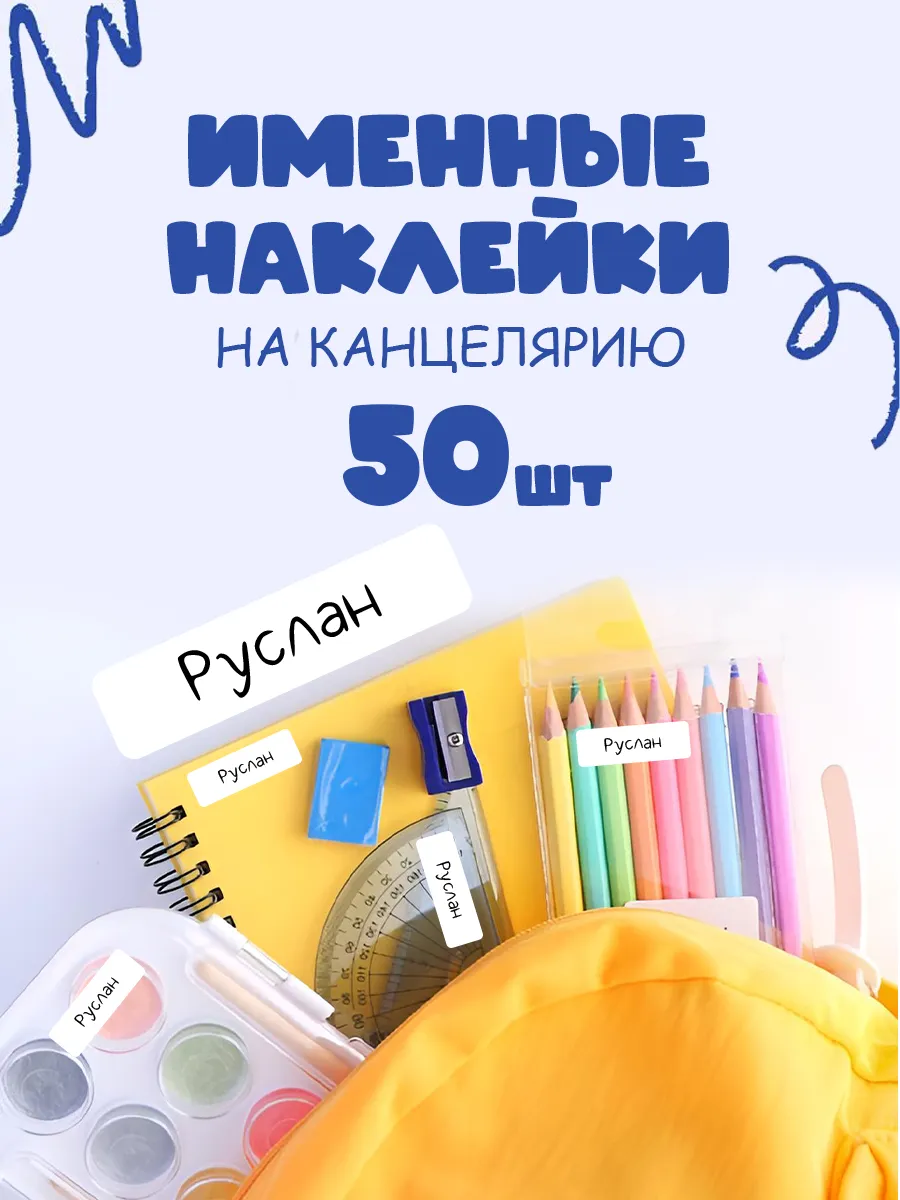 Именные этикетки для предметов Руслан