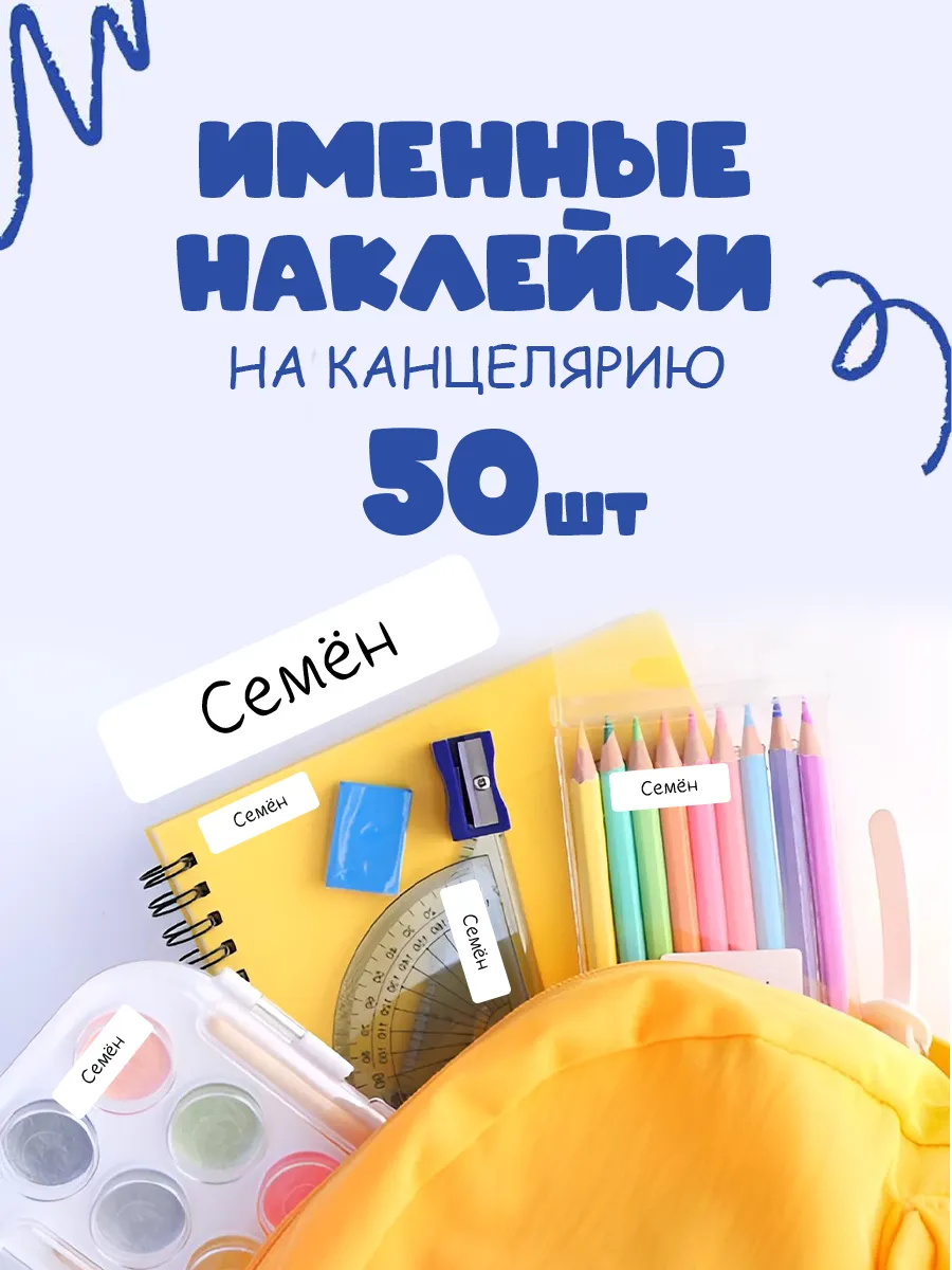 Именные стикеры на предметы Семён
