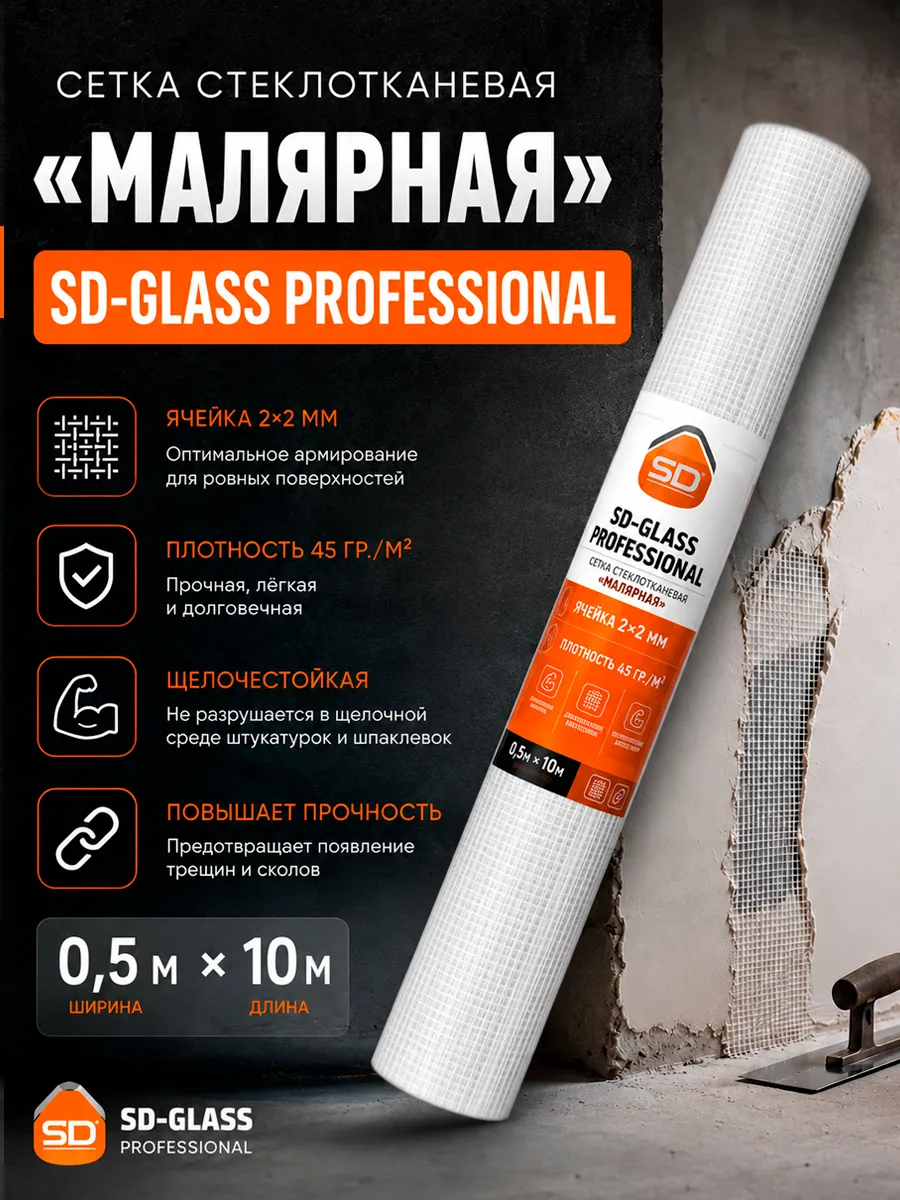 Сетка стеклотканевая малярная SD-GLASS, ячейка 2*2