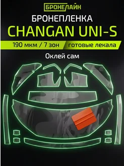 Бронепленка для автомобиля Changan полиуретановая прозрачная