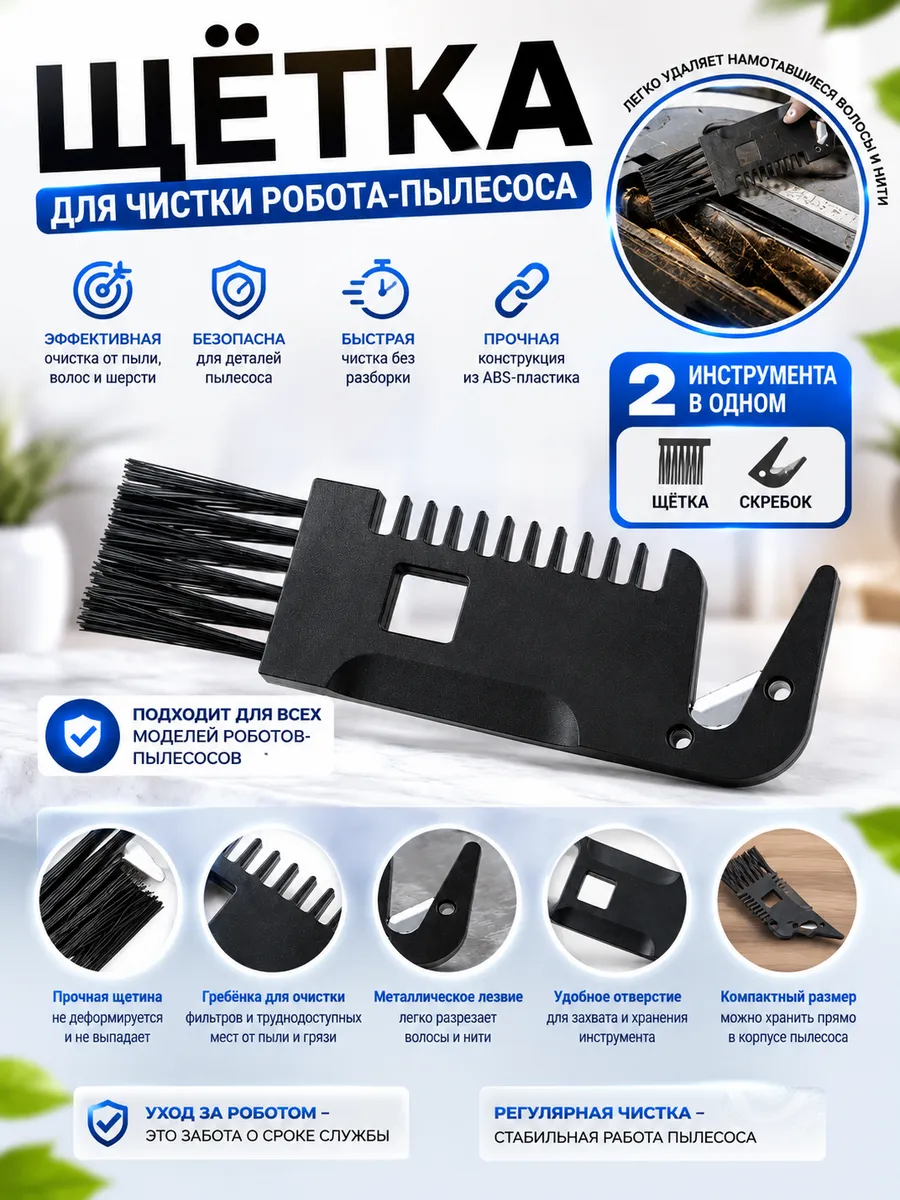 Щётка для чистки робота-пылесоса 2 в 1
