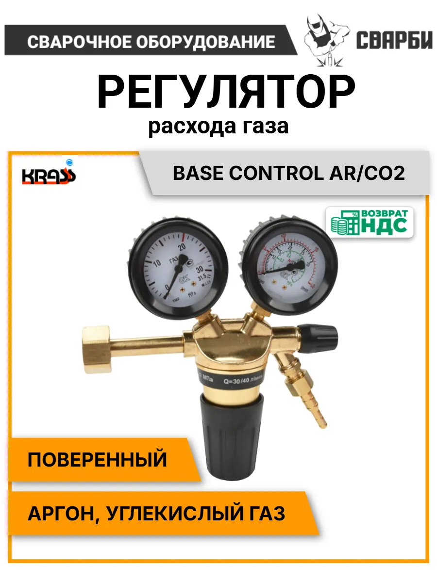 Регулятор расхода газа Base Control Ar/CО2, поверенный