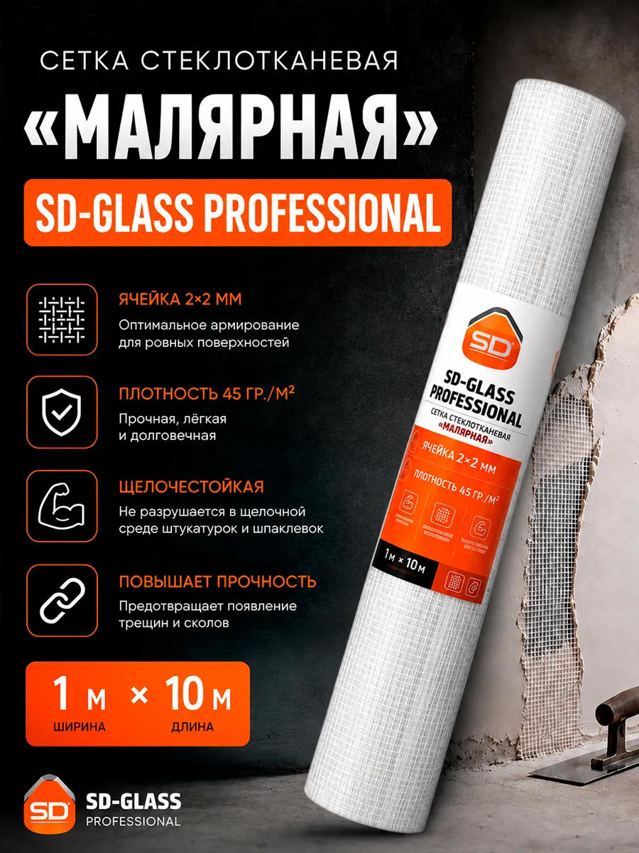 Сетка стеклотканевая малярная SD-GLASS, ячейка 2*2
