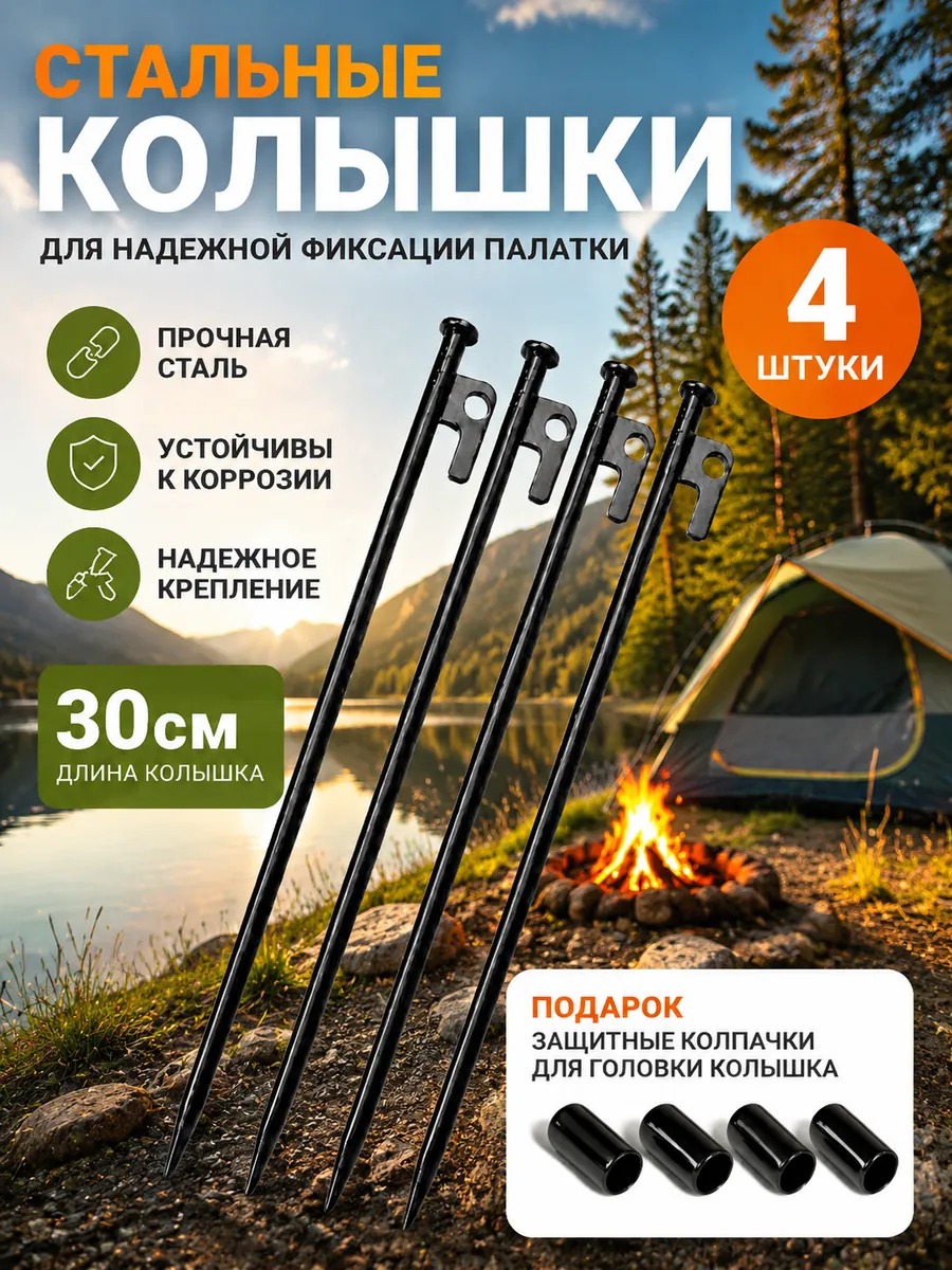 Колышки для палатки, 30см 4шт
