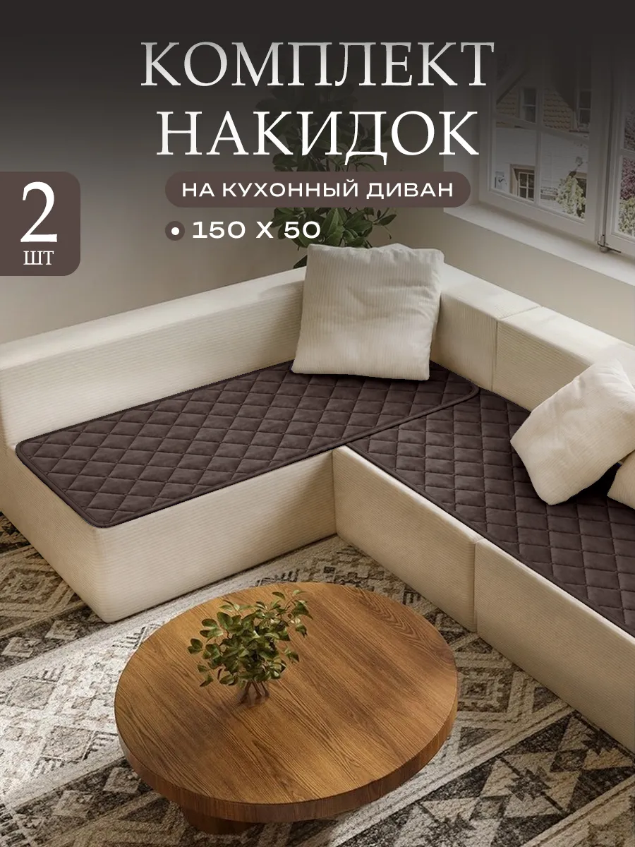 Накидка дивандек на угловой кухонный диван 150х50 2 шт