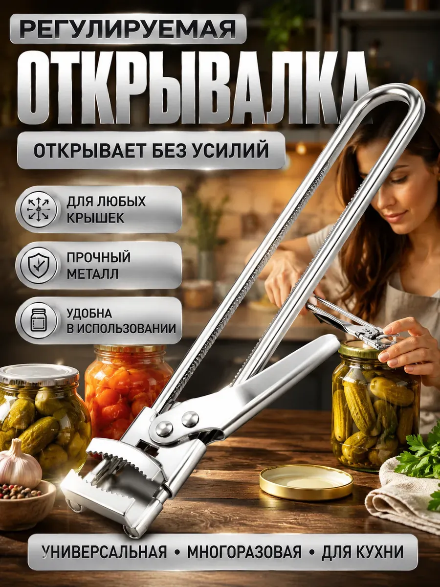 Универсальная открывалка для стеклянных банок