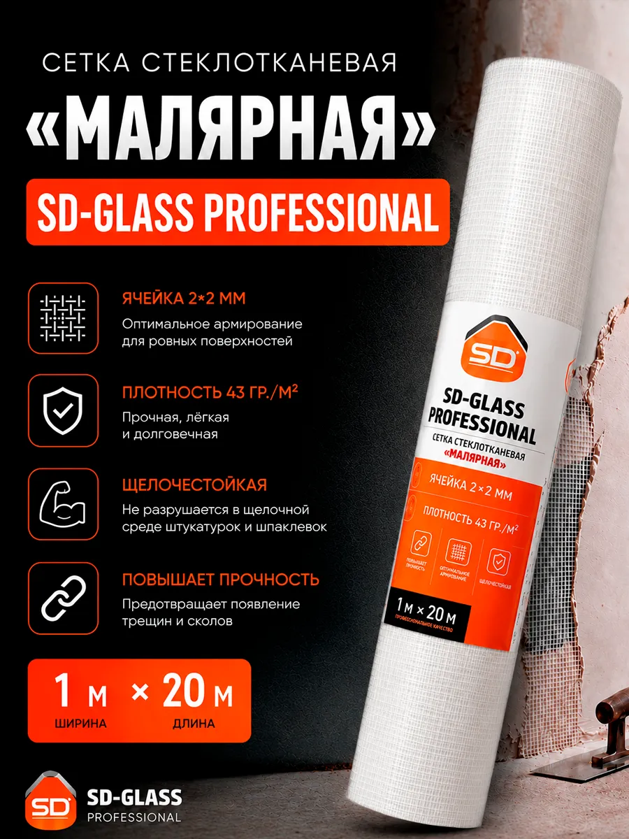 Сетка стеклотканевая малярная SD-GLASS, ячейка 2*2