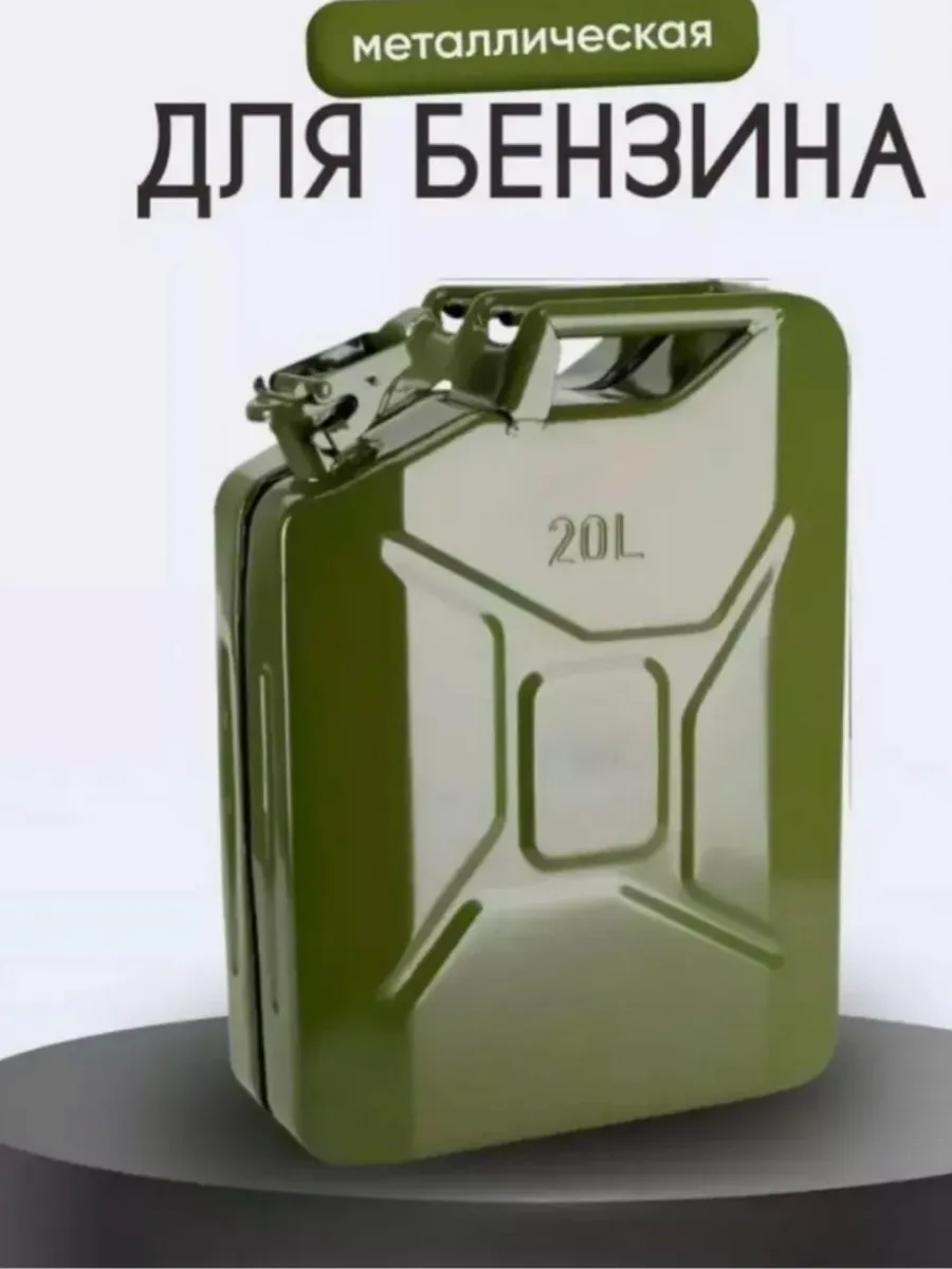 Канистра для бензина 20 литров металлическая