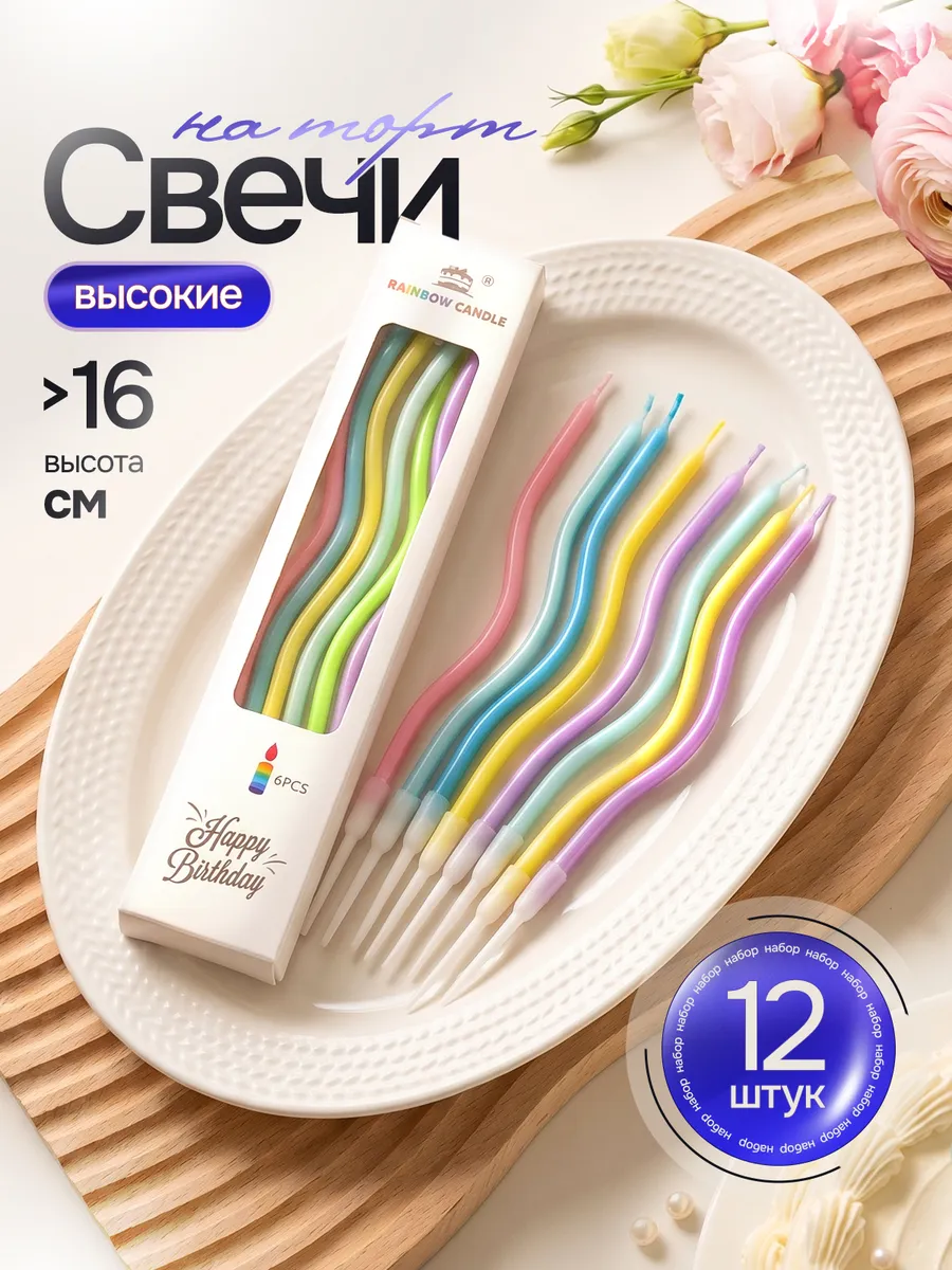 Свечи для торта длинные волнистые набор 12 штук