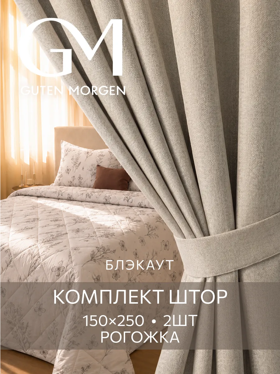 Шторы рогожка блэкаут 150х250 в спальню и гостиную 2 шт