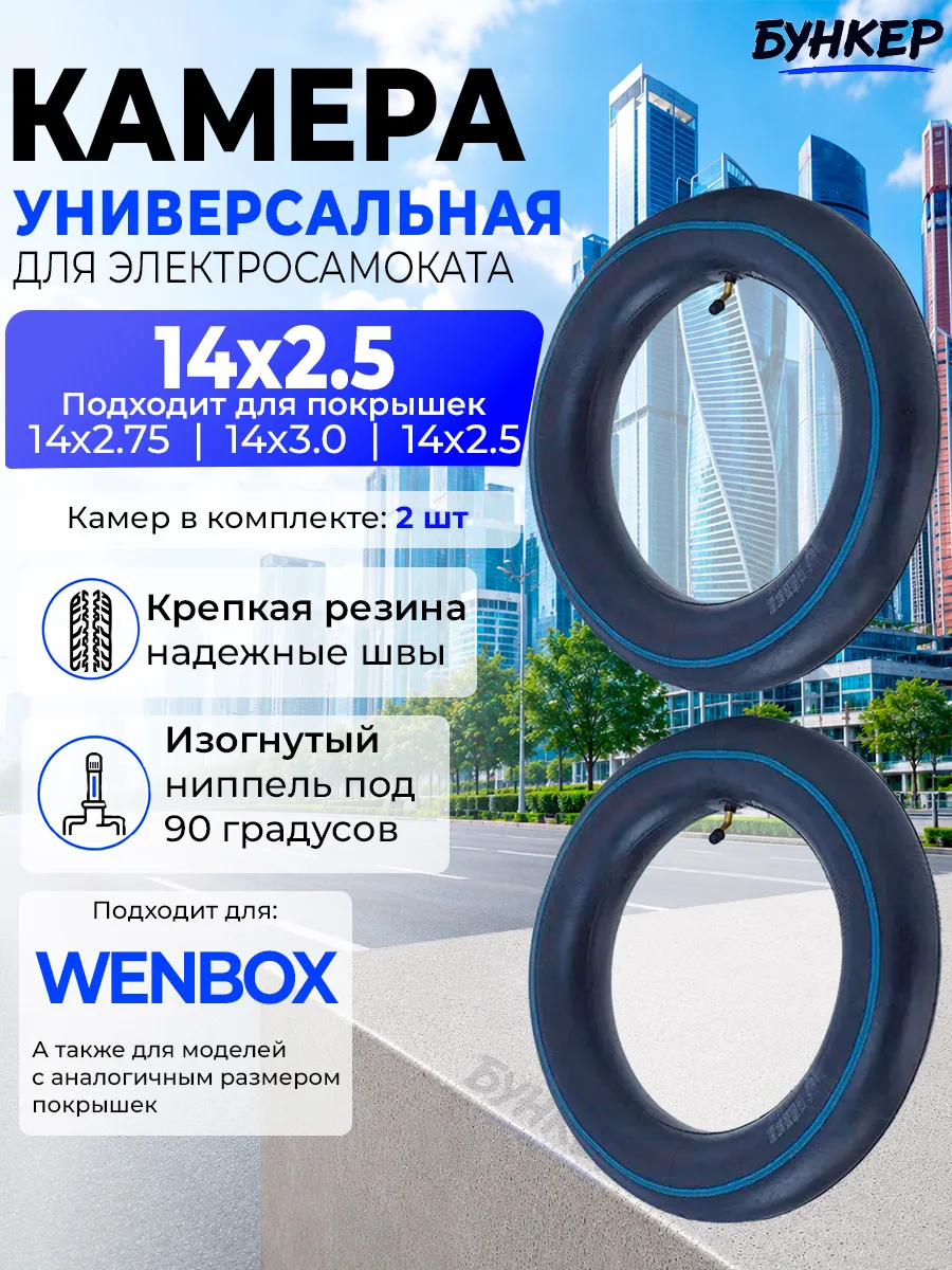 Камера для электросамоката Wenbox 14*2.5, 2 штуки