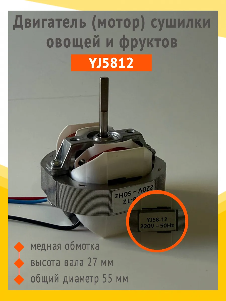 Двигатель YJ5812 для сушилки овощей и фруктов (вал скошен)