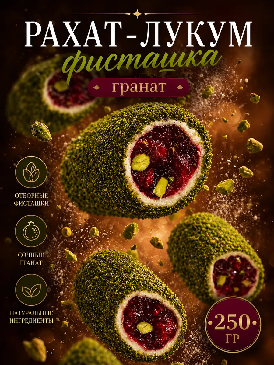 Рахат лукум с фисташками и гранатом 250 гр